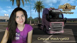 ❤️ LIVE Стрим по ETS2 МП Едем в Берген окружным путём :)))