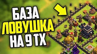 ⚒️ ПОСТРОИЛ БАЗУ ЛОВУШКУ НА 9 ТХ | КАК ПОСТРОИТЬ И ДЛЯ ЧЕГО ОНА НУЖНА? | CLASH OF CLANS ⚒️