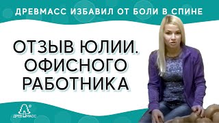 Юля - офисный работник. Сильно болела спина. Отзыв о роликовом тренажера-массажера Древмасс.
