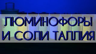НОВЫЕ СВЕТЯЩИЕСЯ ПОРОШКИ И ФЛУОРЕСЦЕНЦИЯ ТАЛЛИЯ