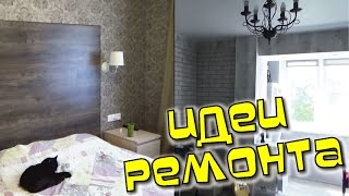 РЕМОНТ Дизайн нашей квартиры ИДЕИ РЕМОНТА