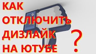Лайки и дизлайки в youtube. Как отключить дизлайки на ютубе? Запретить оставлять комментарии?