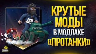 Новые Крутые Моды в Модпаке Протанки \ Топим за Yusha Team в Патче 1.7.1