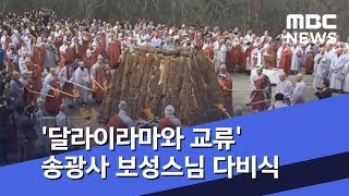 '달라이라마와 교류' 송광사 보성스님 다비식 (2019.02.23/뉴스투데이/MBC)