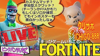 フォートナイト配信263 シーズン8到来！参加OK インポスターか参加型スクワッドかカスタムかチーランか クリサポ「ichigo-888」！