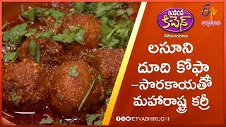Lasooni Dhoodhi Kofta (Maharastra Cuisine) | Indian Kitchen | 26th September 2019 | ETV Abhiruchi