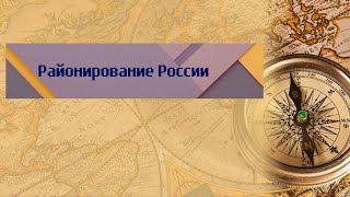 География 9 класс Дронов Ром $35 Районирование России