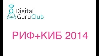 КИБ+РИФ 2014