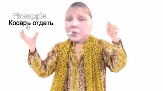 PPAP (Ты на пенек сел, должен был косарь отдать.)