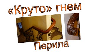 Как изготовить гнутые перила ч 2 Процес изготовления