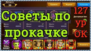 Хроники Хаоса Советы по прокачке игроку 127 ур ОК пачка героев Астарот Криста Селеста Йорген Ларс