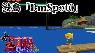 ゼルダの伝説　風のタクト　没島　DmSpot0　【CeVIO】【GC&WiiU版】