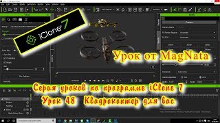 Урок от MagNata iClone 7 квадрокоптер для вас берите и пользуйтесь
