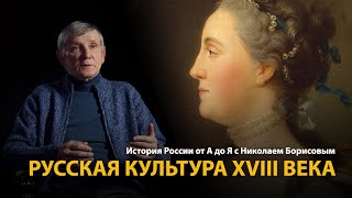 История России. Лекция 25. Сладость просвещения. Русская культура XVIII века 