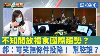 不知開放福食國際趨勢？ 郝：可笑無條件投降！ 幫腔誰？【台灣最前線 重點摘要】2022.02.09(4)
