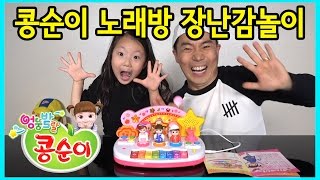 [사랑아놀자]콩순이 노래방 장난감 놀이(KONGSUNI)