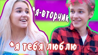 ЕСЛИ БЫ ДНИ НЕДЕЛИ БЫЛИ ЛЮДЬМИ / СЮРПРИЗ