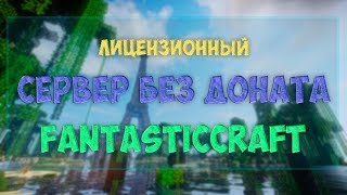 Лицензионный Minecraft сервер FantasticCraft без доната и PVP 1.13.2