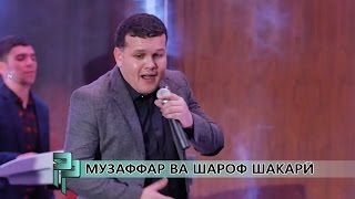 МУЗАФФАР ВА ШАРОФ ШАКАРӢ | MUZAFFAR & SHAROF SHAKARI