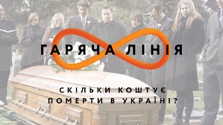 Скільки коштує померти в Україні? – Гаряча лінія // 10.08.2020