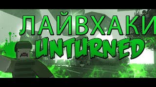 Топ 5 лайфхаков для начинающих  Unturned