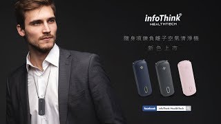 infoThink 隨身項鍊負離子空氣清淨機- 新色上市｜對抗空汙pm2.5、pm0.1推薦！歐盟認證！