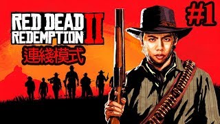 2018-12-19 爆機兄弟 達哥 FIFA 19 Red Dead Redemption 2 連綫模式