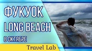 Фукуок пляжи. Long Beach в октябре travel LAB#47