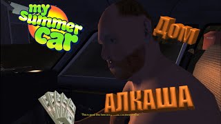 My Summer Car   где дом алкаша, отвозим алкаша,квест,зарабатываем деньги