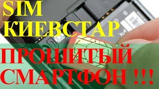 Телефон прошит  под Киевстар слот sim как разблокировать