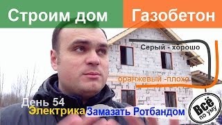 Строим дом из газобетона. День 54. Замазываем электрику ротбандом. Все по уму