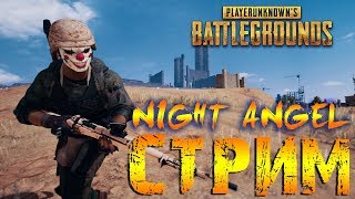 ДАВНО  НЕ ЗАХОДИЛ В  ПАБГ-Lifestream-PlayerUnknown’s Battlegrounds