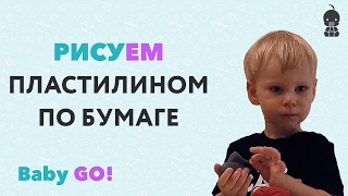 ✪ ПЛАСТИЛИНОГРАФИЯ. Занятие пластилинографией для детей. Рисуем картинки из пластилина с малышом