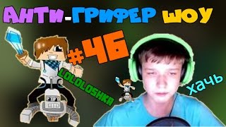 Анти Грифер Шоу #46 | Лололошка тролит ГРИФЕРА [ MrLololoshka ]