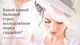 А знаете ли вы, какой самый большой страх молодожёнов перед свадьбой?