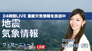 【LIVE】昼の最新気象ニュース・地震情報 2022年5月30日(月) ／九州南部で強雨に注意〈ウェザーニュースLiVE〉