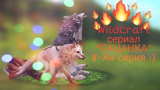 °•~?WildCraft сериал "ПАЦАНКА" 8-Ая серия ?~•°