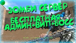 Counter-Strike 1.6 ЗОМБИ СЕРВЕР *МИР ЗОМБИ* БЕСПЛАТНАЯ ВИП+АДМИН+БОСС/FREE VIP+ADMIN+BOSS