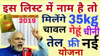 । इस लिस्ट में नाम है तो मिलेंगे 35 किलो चावल गेहूं चीनी तेल फ्री वीडियो को पूरा देखें और आवेदन करें