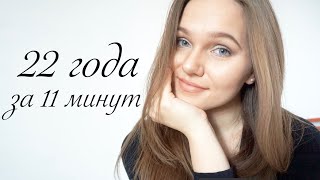 История моей жизни. 22 года за 11 минут