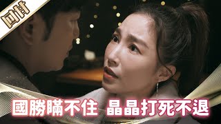 《好戲回甘》市井豪門 EP99 國勝瞞不住 晶晶打死不退
