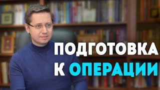 Подготовка к операции. Психолог Сергей Саратовский
