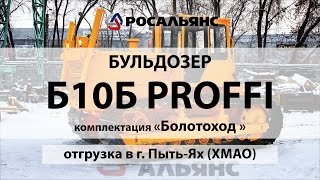 Бульдозер-болотоход Б10Б в г. Пыть-Ях. Продажа бульдозеров Б10МБ