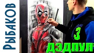 Портрет пастелью ★ Как нарисовать пастелью портрет Дэдпул DEADPOOL!!! ★ Валерий Рыбаков ★