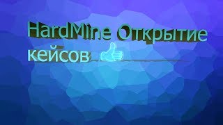 Обзор проекта HardMine.ru l Топ кейсы!