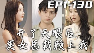 我給老婆准備驚喜，老婆給我戴上帽子！因禍得福的我居然被仙人賜下真虛神瞳，望我莫忘初心普度衆生！這次我要鹹魚翻身，征服美女總裁芳心，走向人生巅峰！《開了天眼後，美女總裁賴上我》第1~130集 #嘟嘟剧场