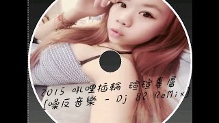 2015 吼哩插輪 瑄瑄專屬 [噪反音樂 - Dj 82 ReMix]