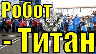 Раскрыта Тайна Робота Титана в Сочи/Сумасшедший хулиган мятежный плохой мистер робот/Видео для детей