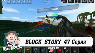 Block Story - Питомцы идут в бой! (47 серия)