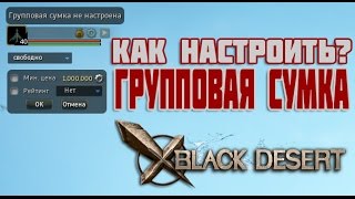 Black Desert: Групповая сумка, как настроить?